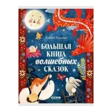 Большая книга волшебных сказок