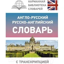 Словарь АСТ Англо-русский русско-английский с транскрипцией / 9785171333805