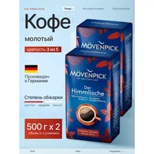 Кофе молотый Мовенпик Der Himmlische 500 гх2 штуки (комплект)