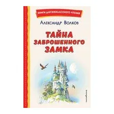 Тайна заброшенного замка