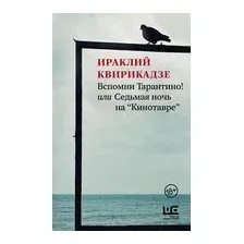  АСТ. Вспомни Тарантино! или Седьмая ночь на "Кинотавре" (Квирикадзе Ираклий Михайлович)