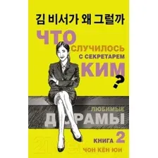 Что случилось с секретарем Ким? Книга 2