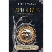 Таро Уэйта для начинающих ведьм: символика, значения, расклады