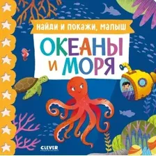 Развивающая книга CLEVER Найди и покажи, малыш. Океаны и моря твердая обложка