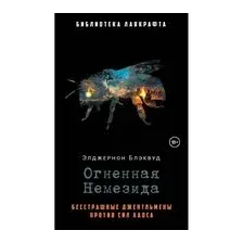 Огненная Немезида