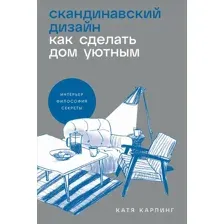 Нехудожественная книга Альпина Скандинавский дизайн. Как сделать дом уютным (Карлинг Катя)