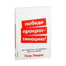 Победи прокрастинацию! Как перестать откладывать дела на завтра