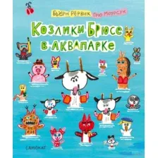 Козлики Брюсе в аквапарке