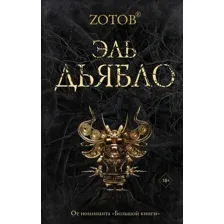 Книга издательства АСТ. Эль Дьябло