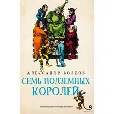 Семь подземных королей