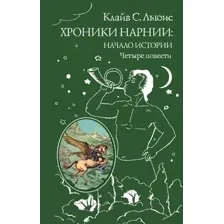 Художественная книга Эксмо Хроники Нарнии: начало истории. Четыре повести (Льюис К.)