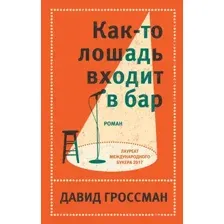 Художественная книга Эксмо Как-то лошадь входит в бар (Гроссман Д.)