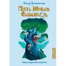 Книга издательства Махаон. Тайна секретной комнаты (Блайтон Э.)