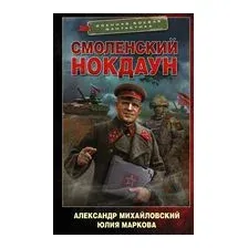 Смоленский нокдаун