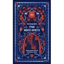 Граф Монте-Кристо. Том 2