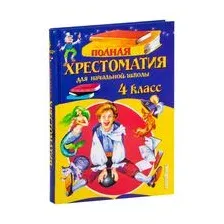 Полная хрестоматия для начальной школы. 4 класс