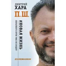 Книга издательства АСТ. П. Ш. #Новая жизнь. Обратного пути уже не будет! (Хара Дмитрий)