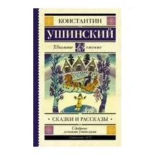 Сказки и рассказы