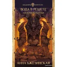 Книга издательства АСТ. Вода в решете. Апокриф колдуньи (Бжезинская А.)