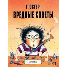  АСТ. Вредные советы - 1. Рис. А. Мартынова (Остер Григорий Бенционович)