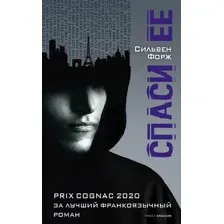 Книга издательства Рипол Классик. Спаси ее (Форж Сильвен)