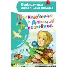 Художественная книга АСТ Приключения Алисы Селезневой / 9785171472368 (Булычев К.)
