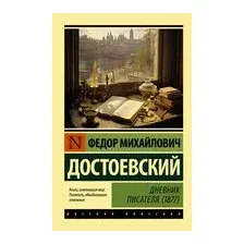 Дневник писателя (1877)
