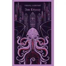 Художественная книга Эксмо Зов Ктулху, мягкая обложка (Лавкрафт Говард)