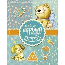Фотоальбом АСТ Мой первый в жизни альбом. От 0 до 7 лет / 9785171064259 (для мальчиков)