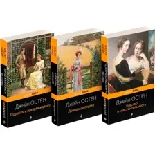Королева английского романа – Джейн Остен. Комплект из 3 книг