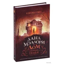 Дана Мэллори и дом оживших теней