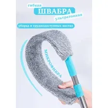 Швабра гибкая тонкая для труднодоступных мест