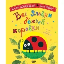 Художественная книга АСТ Все уловки божьей коровки (Дональдсон Д.)