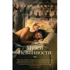 Книга издательства Азбука. Музей Невинности 9785389245259 (Памук О.)