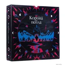 Корона из пепла
