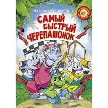Художественная книга АСТ Самый быстрый черепашонок (Косолапкина Н.)