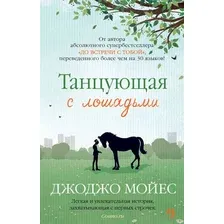 Художественная книга Иностранка Танцующая с лошадьми (Мойес Дж.)