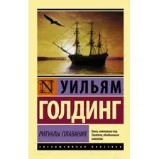 Художественная книга АСТ Ритуалы плавания (Голдинг У.)