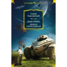 Книга издательства Азбука. День гнева. Новая сигнальная 9785389243453 (Гансовский С.)
