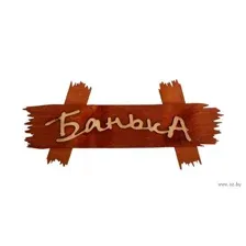 Табличка деревянная "Банька"