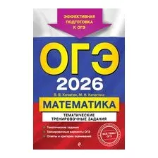 ОГЭ-2026. Математика. Тематические тренировочные задания