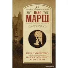 Книга издательства АСТ. Игра в убийство. На каждом шагу констебли 9785171572921 (Марш Н.)