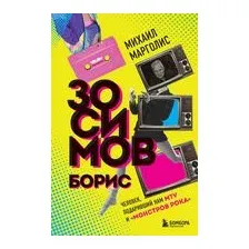 Борис Зосимов. Человек, подаривший нам MTV и "Монстров рока"