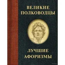 Великие полководцы. Лучшие афоризмы