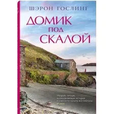 Книга издательства Синдбад. Домик под скалой (Шэрон Гослинг)