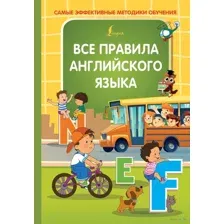 Все правила английского языка
