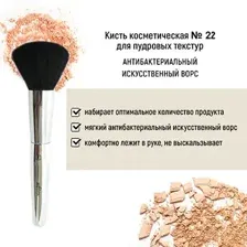 Кисть косметическая №22 для пудровых текстур антибактериальный ворс