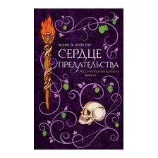 Сердце предательства