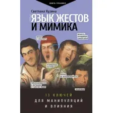 Язык жестов и мимика: 13 ключей для манипуляций и влияния