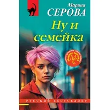 Художественная книга Эксмо Ну и семейка (Серова М.С., 9785042269448)
